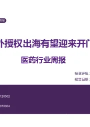 医药行业周报：对外授权出海有望迎来开门红