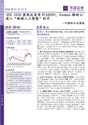 计算机行业周报:CES2025英伟达发布RTX5090,Cosmos推动AI进入“物理人工智能”时代