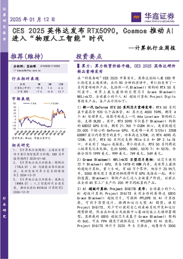 计算机行业周报：CES2025英伟达发布RTX5090，Cosmos推动AI进入“物理人工智能”时代