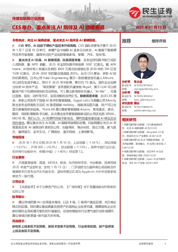 传媒互联网行业周报：CES举办，重点关注AI陪伴及AI眼镜赛道