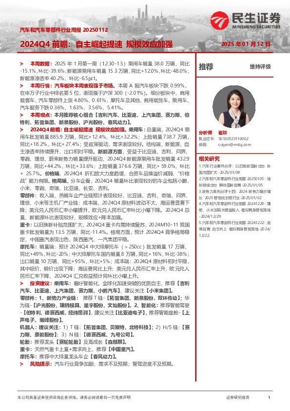 汽车和汽车零部件行业周报：2024Q4前瞻：自主崛起提速 规模效应加强