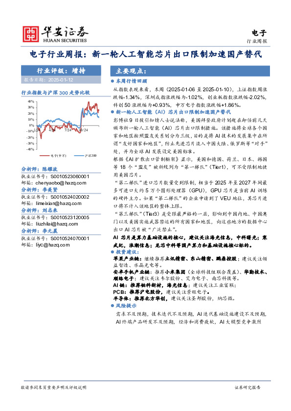 电子行业周报：新一轮人工智能芯片出口限制加速国产替代