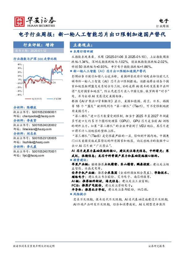 电子行业周报：新一轮人工智能芯片出口限制加速国产替代