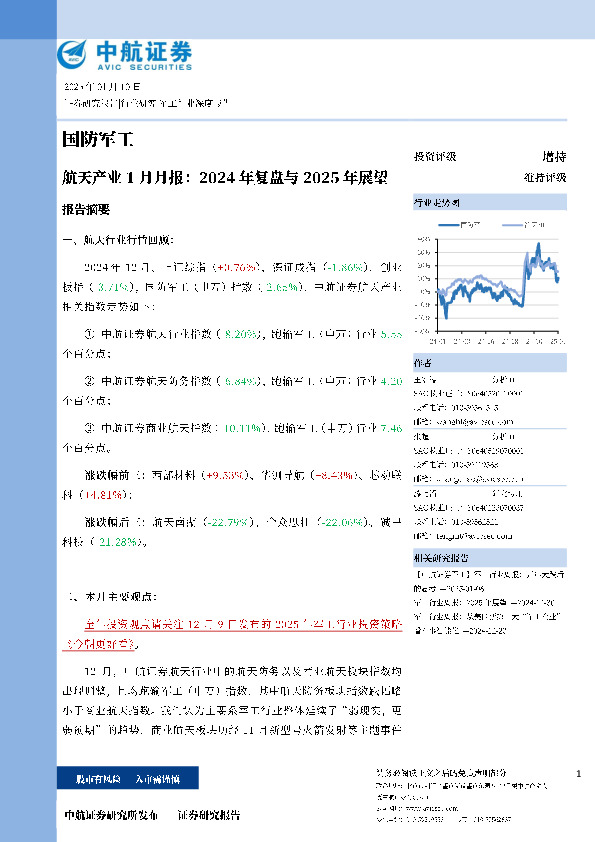 航天产业1月月报：2024年复盘与2025年展望