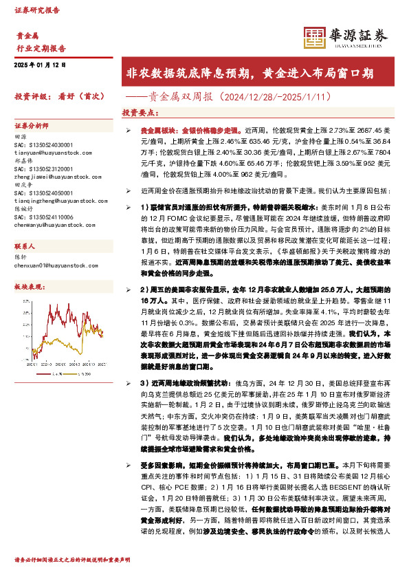 贵金属双周报：非农数据筑底降息预期，黄金进入布局窗口期