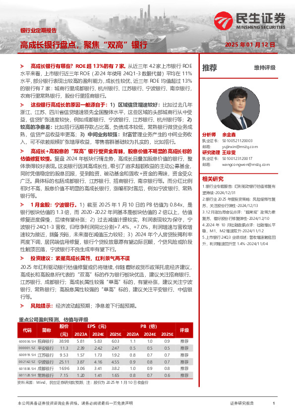 银行业定期报告：高成长银行盘点，聚焦“双高”银行