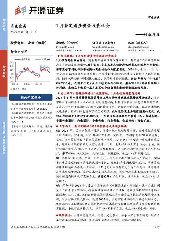 有色金属行业月报：1月坚定看多黄金投资机会
