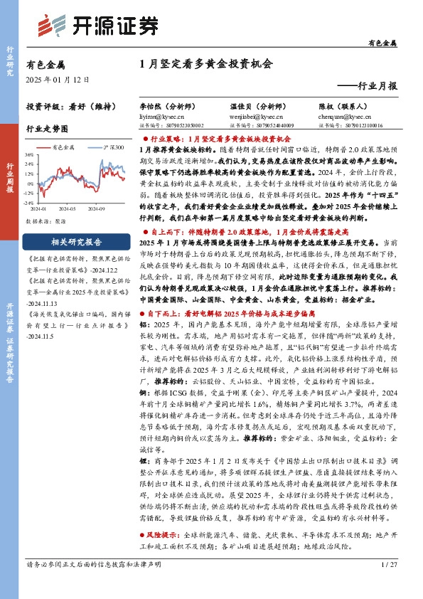 有色金属行业月报：1月坚定看多黄金投资机会