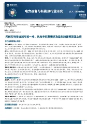 电力设备与新能源行业周报：光伏打响涨价减亏第一枪，风电中长期需求及盈利改善预期望上修