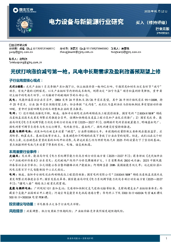 电力设备与新能源行业周报：光伏打响涨价减亏第一枪，风电中长期需求及盈利改善预期望上修
