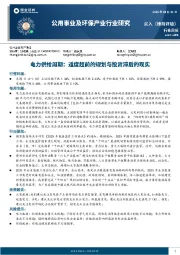 公用事业及环保产业行业研究:电力供给周期,适度超前的规划与投资滞后的现实
