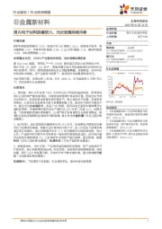 非金属新材料行业研究周报:周内电子材料涨幅较大,光伏玻璃持续冷修