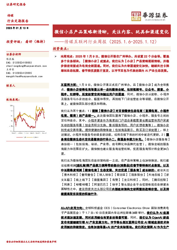 传媒互联网行业周报：微信小店产品策略渐清晰，关注内容、玩具和渠道变化