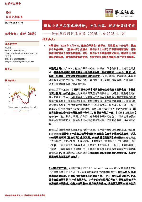 传媒互联网行业周报：微信小店产品策略渐清晰，关注内容、玩具和渠道变化