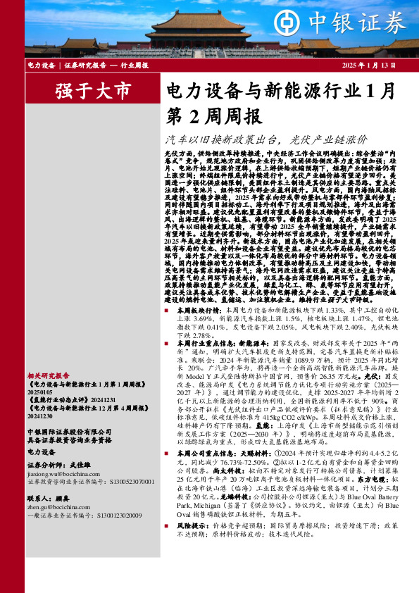 电力设备与新能源行业1月第2周周报：汽车以旧换新政策出台，光伏产业链涨价