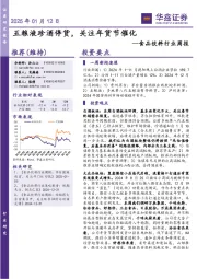 食品饮料行业周报：五粮液珍酒停货，关注年货节催化