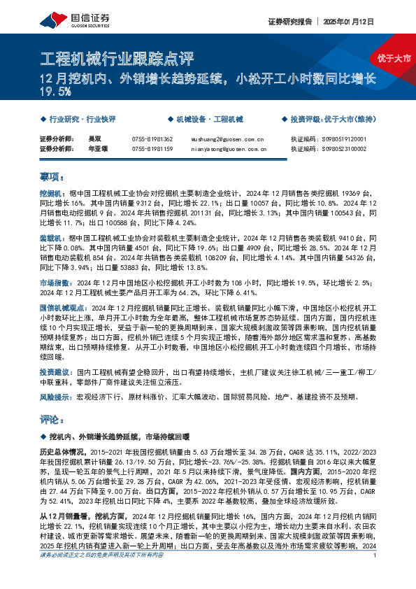 工程机械行业跟踪点评：12月挖机内、外销增长趋势延续，小松开工小时数同比增长19.5%