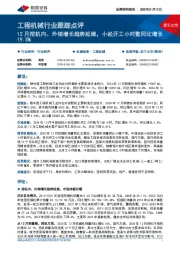 工程机械行业跟踪点评：12月挖机内、外销增长趋势延续，小松开工小时数同比增长19.5%