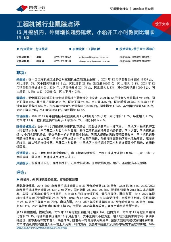 工程机械行业跟踪点评：12月挖机内、外销增长趋势延续，小松开工小时数同比增长19.5%