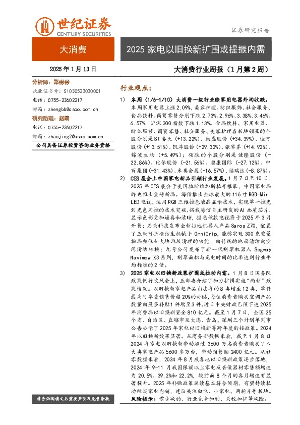 大消费行业周报（1月第2周）：2025家电以旧换新扩围或提振内需
