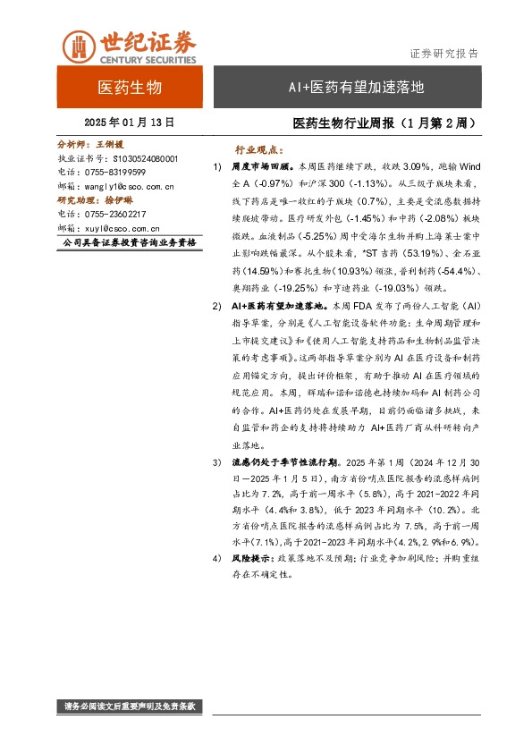 医药生物行业周报（1月第2周）：AI+医药有望加速落地