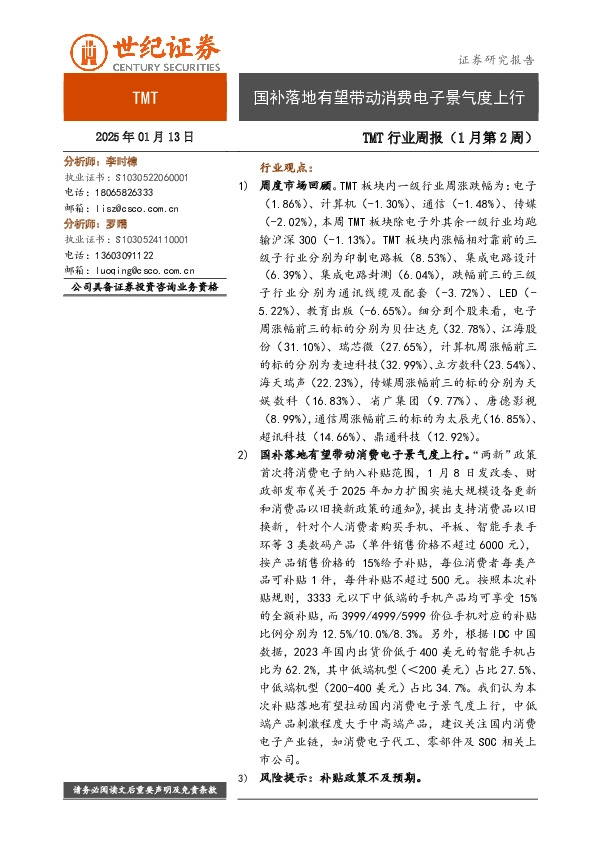 TMT行业周报（1月第2周）：国补落地有望带动消费电子景气度上行