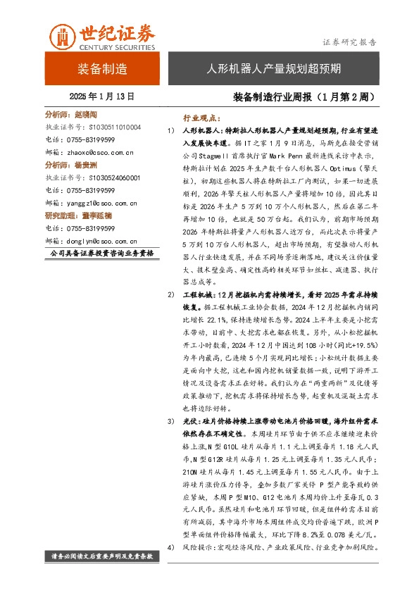 装备制造行业周报（1月第2周）：人形机器人产量规划超预期
