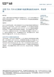 中国汽车:汽车以旧换新补贴政策延续至2025年,符合预期