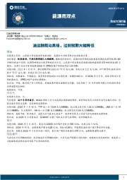 能源周观点：油运制裁动真格，过剩预期大幅降低