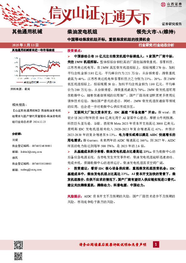 柴油发电机组：中国移动柴发机组开标，重视柴发机组的投资机会