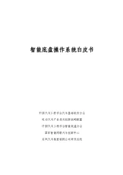 汽车：智能底盘操作系统白皮书