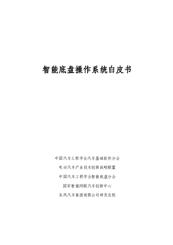 汽车：智能底盘操作系统白皮书