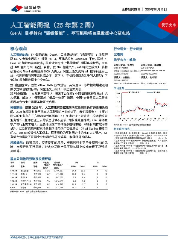 人工智能行业周报（25年第2周）：OpenAI目标转向“超级智能”，字节跳动将自建数据中心变电站