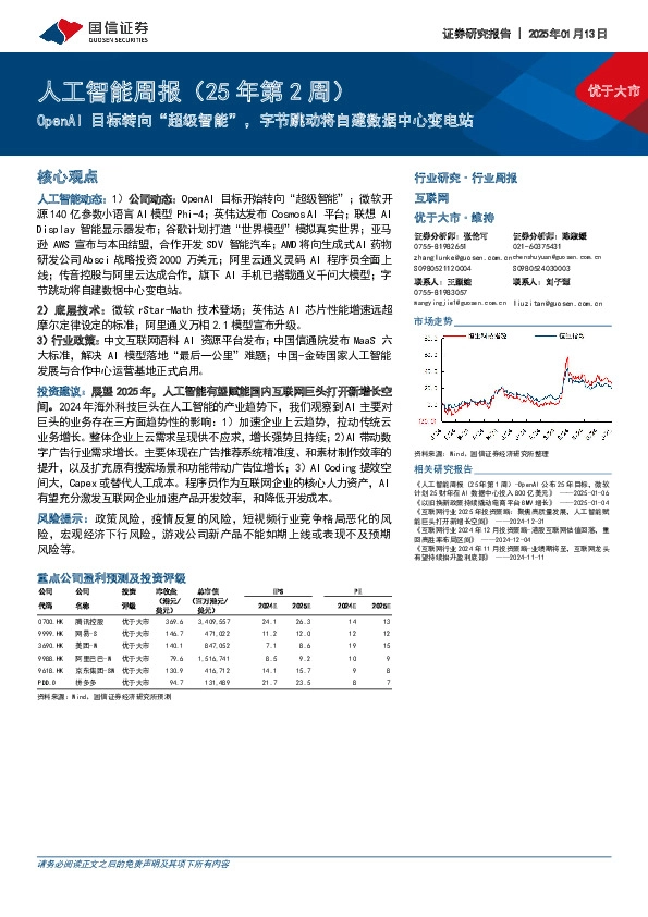 人工智能行业周报（25年第2周）：OpenAI目标转向“超级智能”，字节跳动将自建数据中心变电站