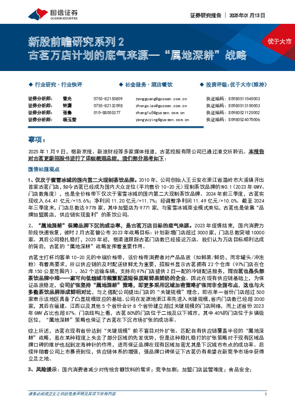 酒店餐饮行业新股前瞻研究系列2：古茗万店计划的底气来源，“属地深耕”战略
