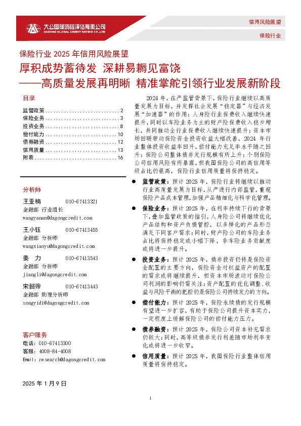 保险行业2025年信用风险展望：高质量发展再明晰 精准掌舵引领行业发展新阶段——厚积成势蓄待发 深耕易耨见富饶