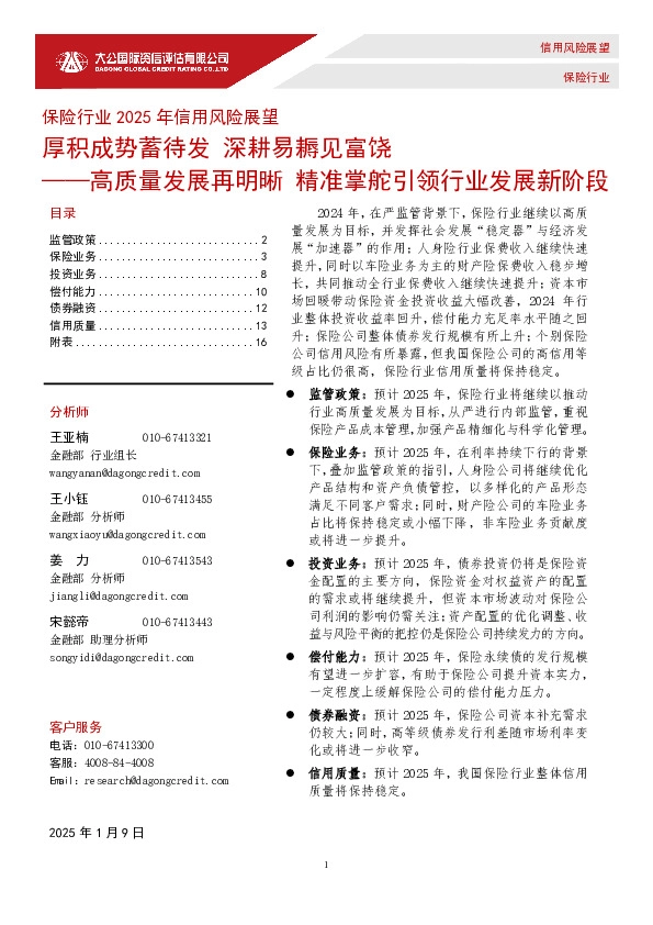 保险行业2025年信用风险展望：高质量发展再明晰 精准掌舵引领行业发展新阶段——厚积成势蓄待发 深耕易耨见富饶