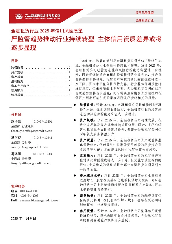 金融租赁行业2025年信用风险展望：严监管趋势推动行业持续转型 主体信用资质差异或将逐步显现