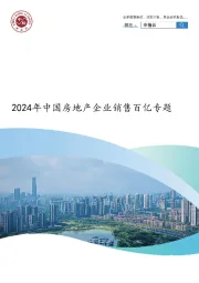 2024年中国房地产企业销售百亿专题