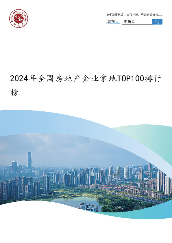 2024年全国房地产企业拿地TOP100排行榜