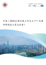 房地产行业：2025全国住建工作怎么干？住建部明确五大重点任务！