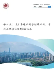 房地产行业：早八点丨12月房地产销售继续回升，常州土地出让金超300亿元