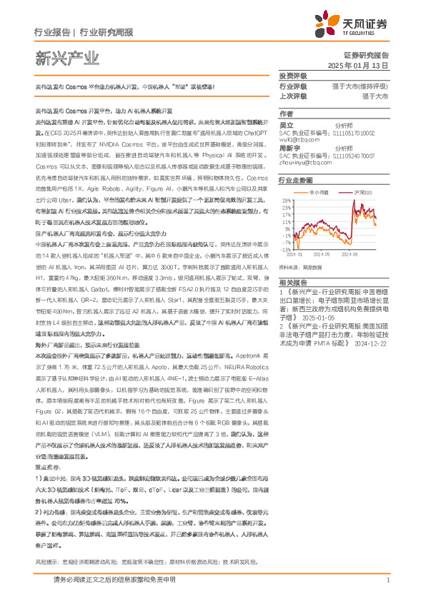新兴产业行业研究周报：英伟达发布Cosmos平台助力机器人开发，中国机器人“军团”联袂登场！