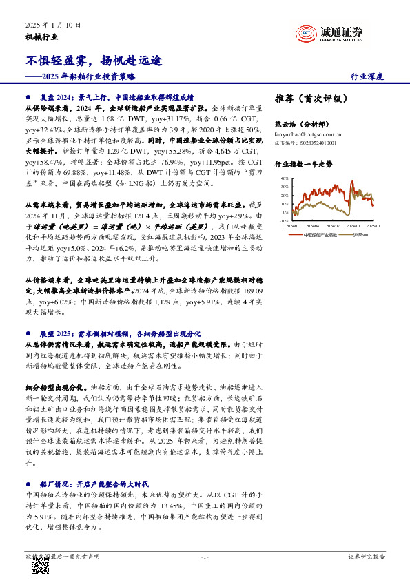 2025年船舶行业投资策略：不惧轻盈雾，扬帆赴远途