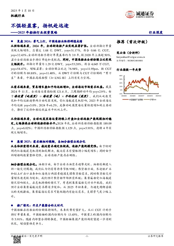 2025年船舶行业投资策略：不惧轻盈雾，扬帆赴远途