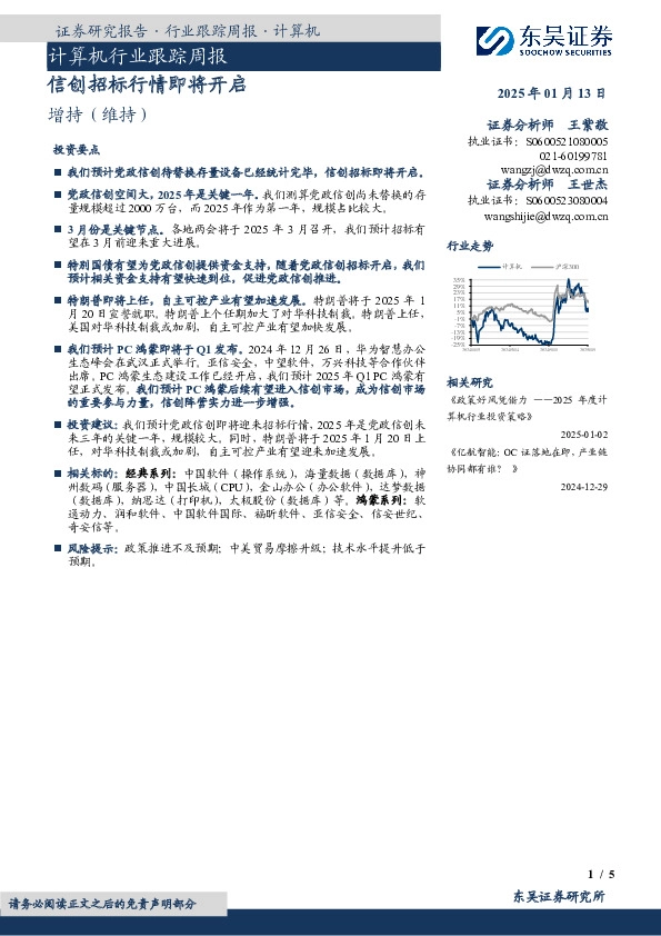 计算机行业跟踪周报：信创招标行情即将开启
