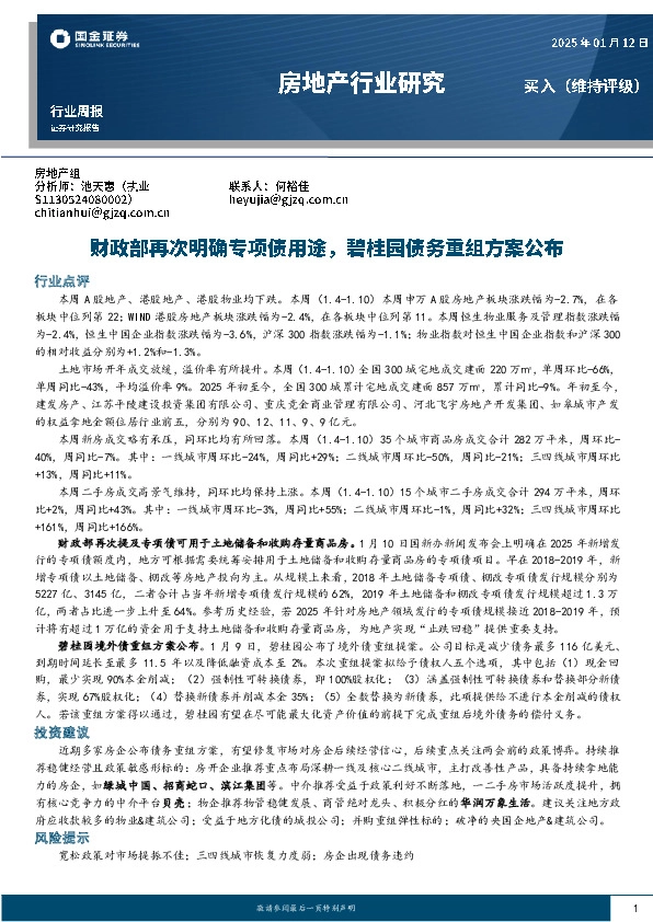 房地产行业研究：财政部再次明确专项债用途，碧桂园债务重组方案公布
