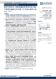 燃气Ⅱ行业跟踪周报:欧洲气价回归,美国采暖需求带动气价上涨,中国需求缩减气价回落、24年底已顺价六成
