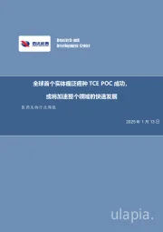 医药生物行业周报:全球首个实体瘤泛癌种TCE POC成功,或将加速整个领域的快速发展