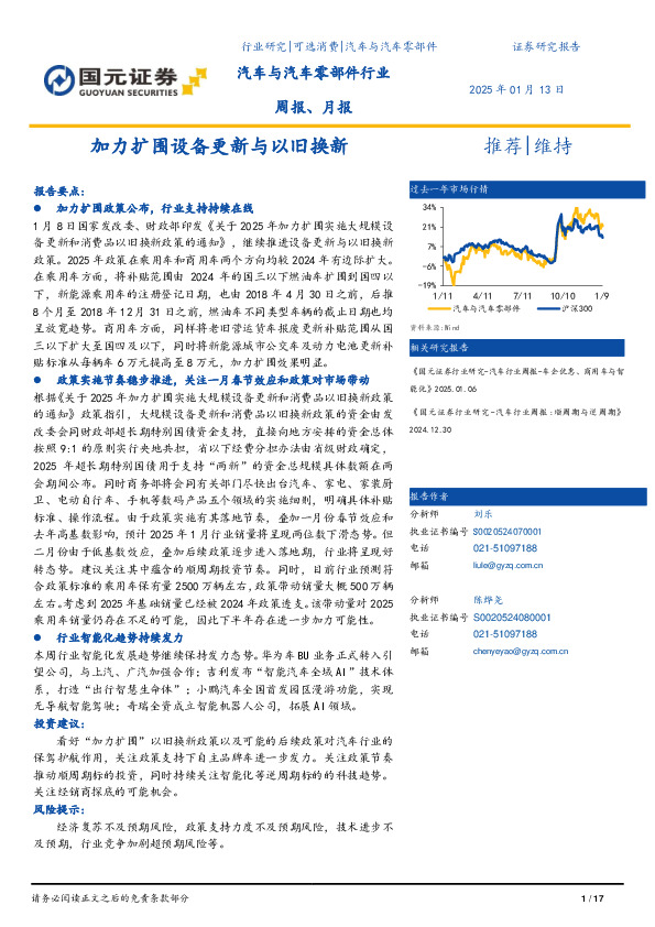 汽车与汽车零部件行业周报：加力扩围设备更新与以旧换新